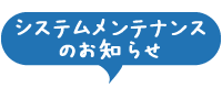 システムメンテナンスのお知らせ